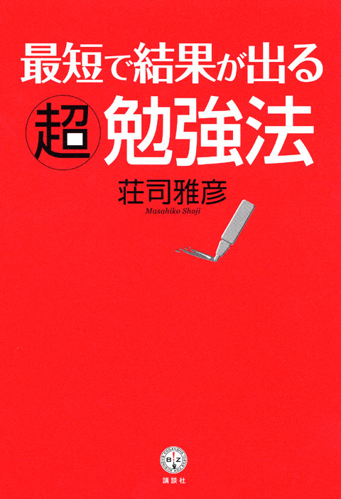 最短で結果が出る超勉強法
