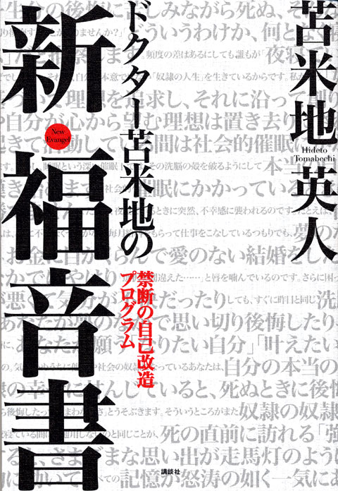 ドクター苫米地の新・福音書 禁断の自己改造プログラム