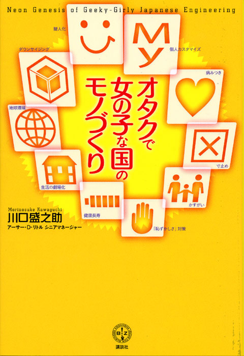 オタクで女の子な国のモノづくり