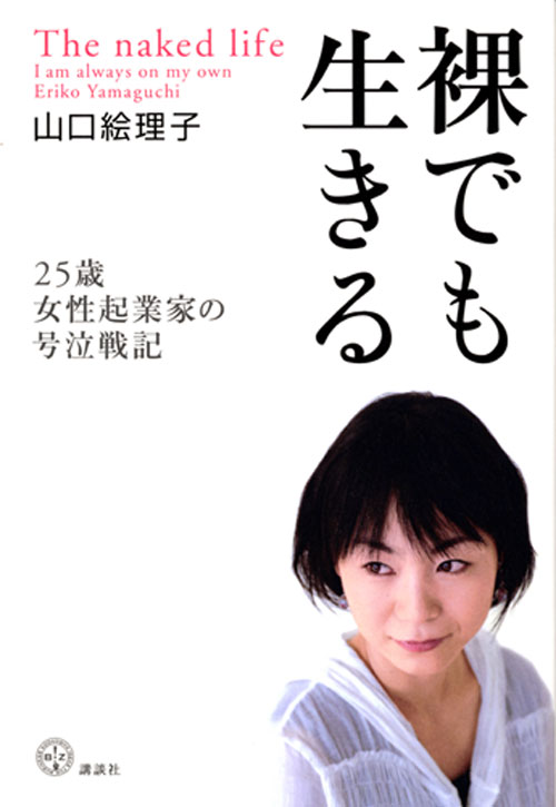 裸でも生きる