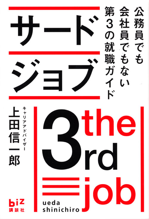 サードジョブ 公務員でも会社員でもない第3の就職ガイド