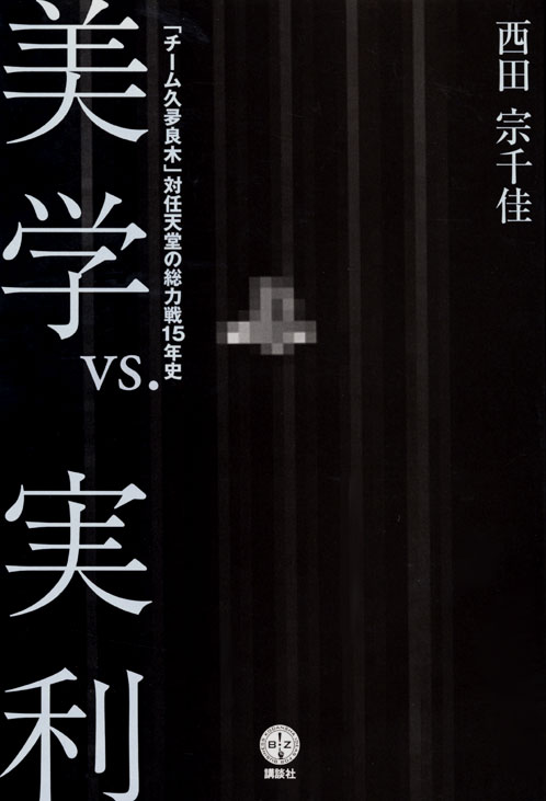 美学vs.実利 「チーム久夛良木」対任天堂の総力戦15年史