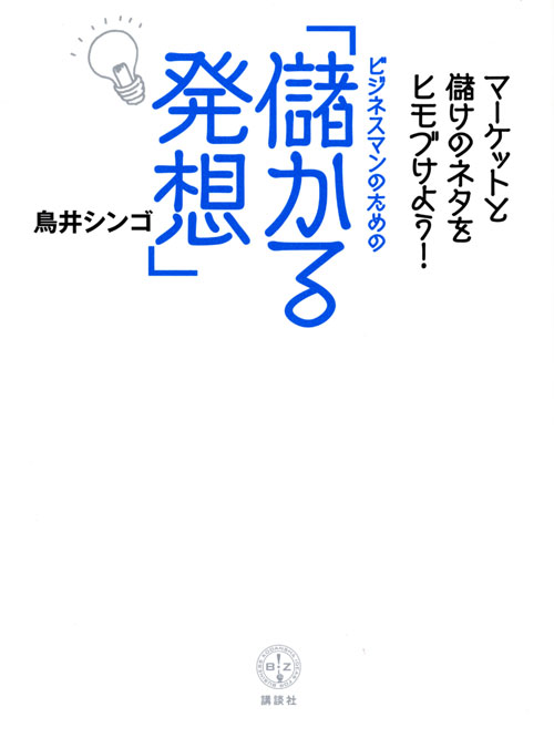 マーケットと儲けのネタをヒモづけよう! ビジネスマンのための「儲かる発想」