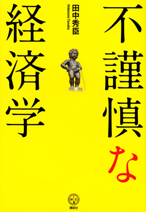 不謹慎な経済学