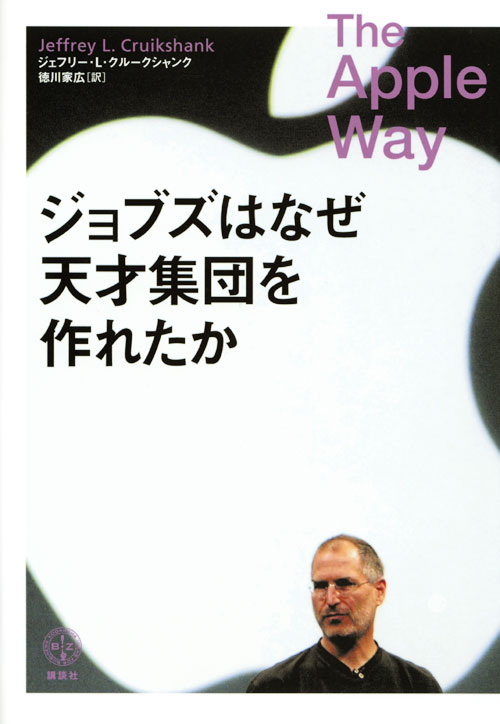 ジョブズはなぜ天才集団を作れたか