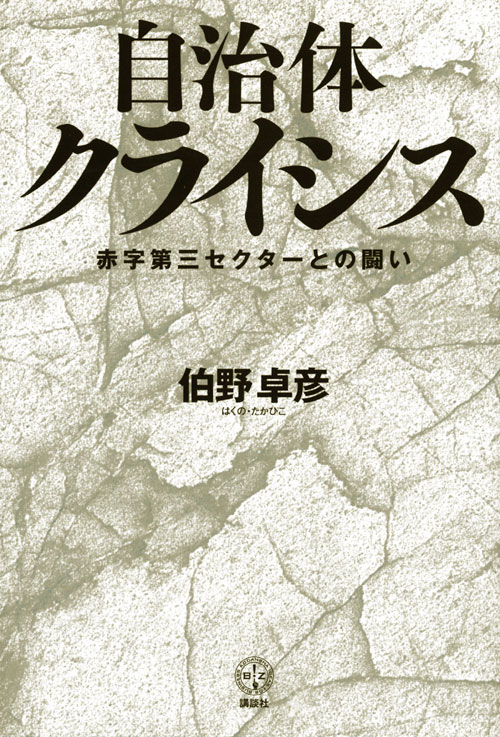 自治体クライシス 赤字第三セクターとの闘い