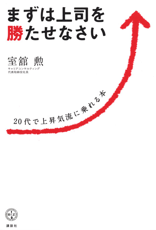 まずは上司を勝たせなさい 20代で上昇気流に乗れる本