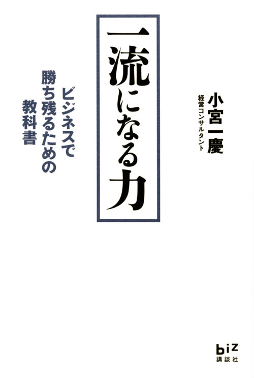 一流になる力 ビジネスで勝ち残るための教科書