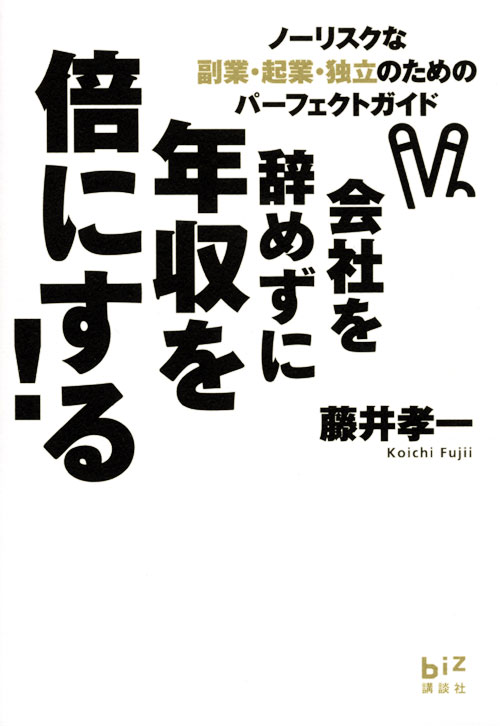 会社を辞めずに年収を倍にする! ノーリスクな副業・起業・独立