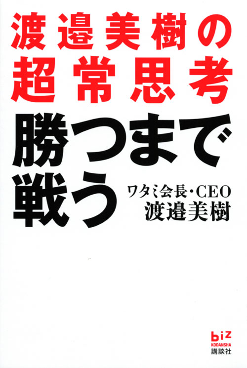 勝つまで戦う 渡邉美樹の超常思考