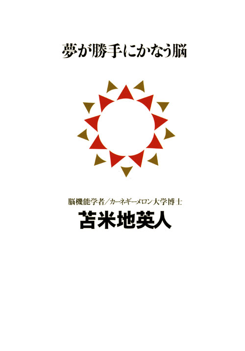 夢が勝手にかなう脳