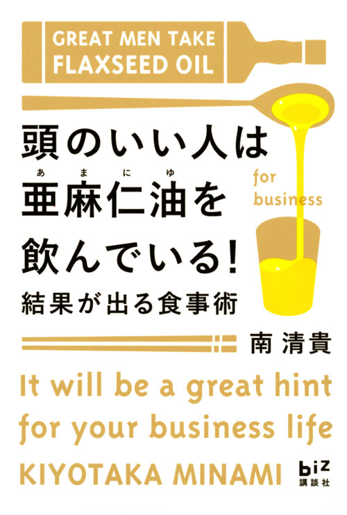頭のいい人は亜麻仁油を飲んでいる! 結果が出る食事術