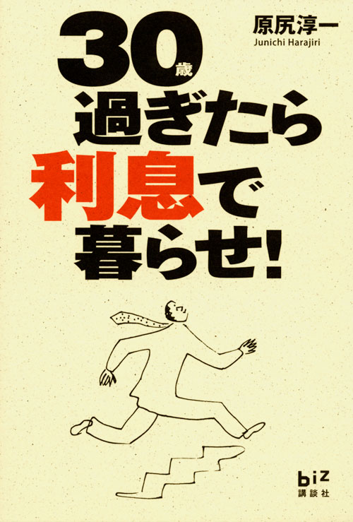 30過ぎたら利息で暮らせ!