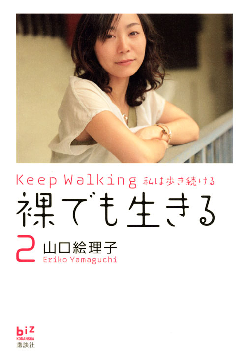 裸でも生きる2 Keep Walking私は歩き続ける