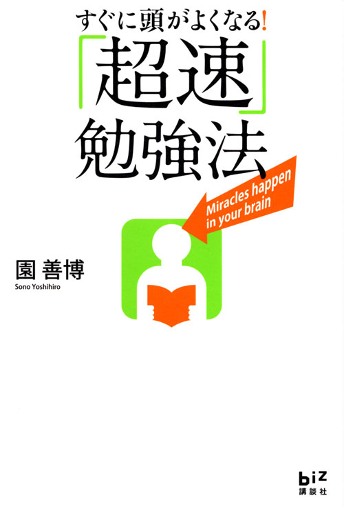 すぐに頭がよくなる!「超速」勉強法