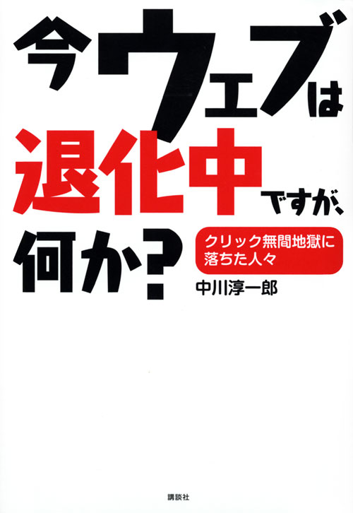 今ウェブは退化中ですが、何か? クリック無間地獄に落ちた人々