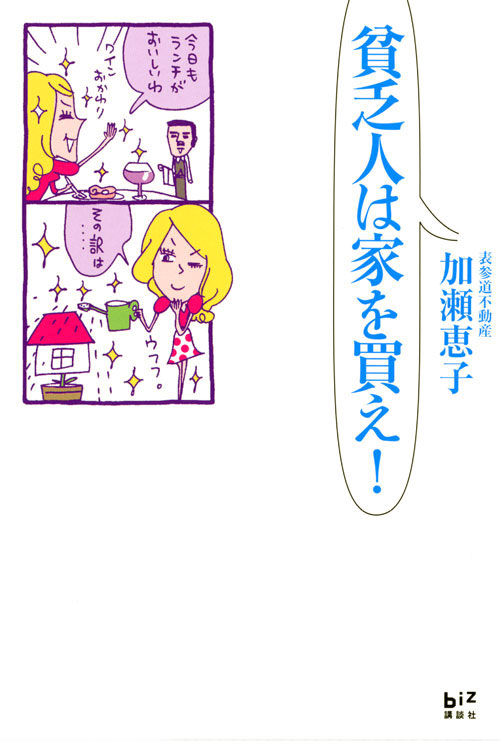 貧乏人は家を買え!