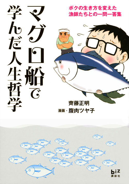 マグロ船で学んだ人生哲学 -ボクの生き方を変えた漁師たちとの一問一答集
