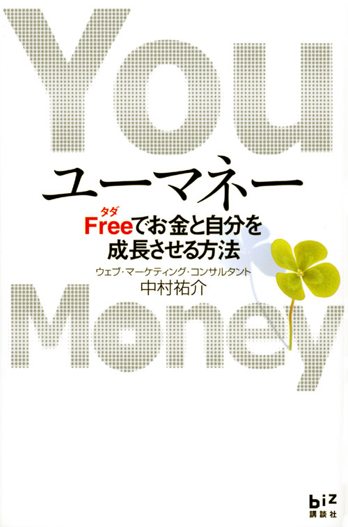 ユーマネー-Free<タダ>でお金と自分を成長させる方法