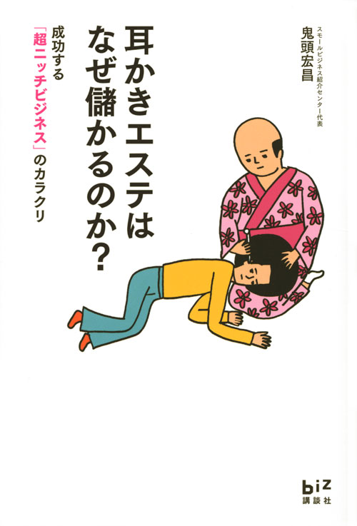 耳かきエステはなぜ儲かるのか? 成功する「超ニッチビジネス」