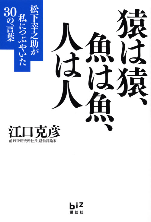 猿は猿、魚は魚、人は人 松下幸之助が私につぶやいた30の言葉