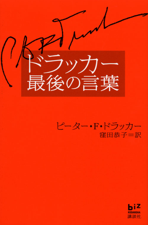 ドラッカー最後の言葉