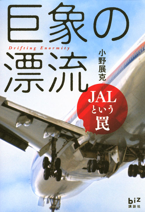 巨象の漂流 JALという罠