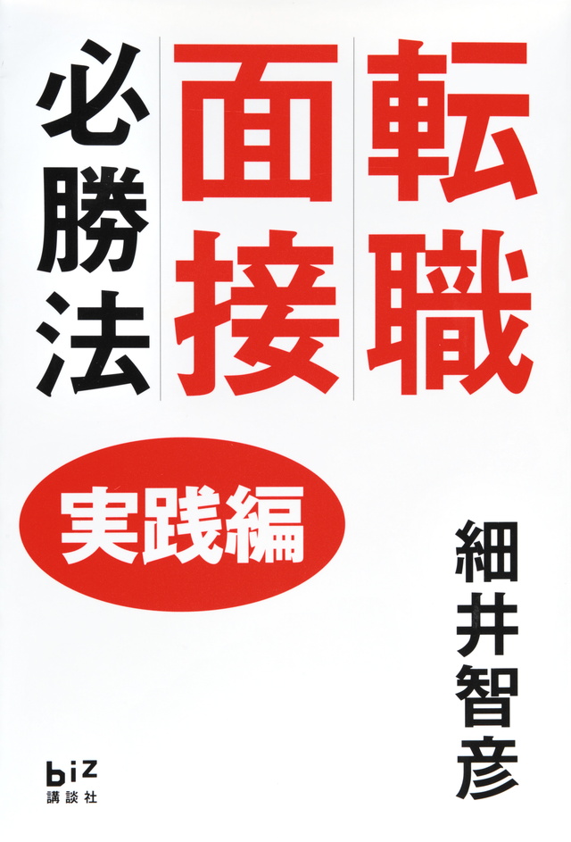転職面接必勝法 実践編