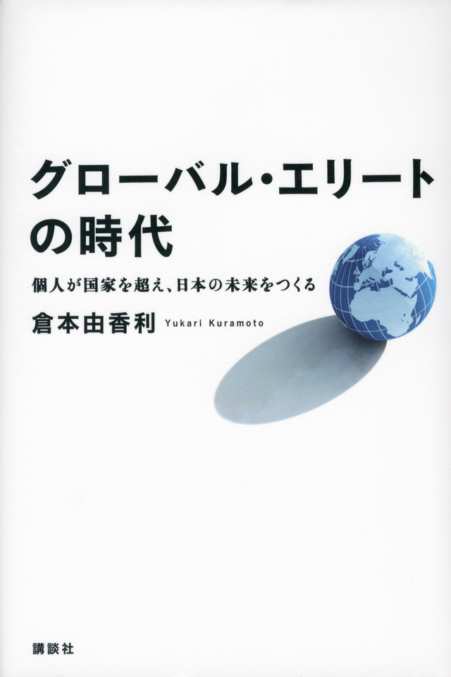グローバル・エリートの時代 個人が国家を超え、日本の未来を