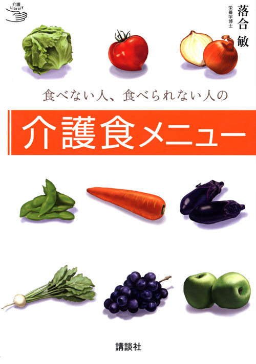 食べない人、食べられない人の介護食メニュー