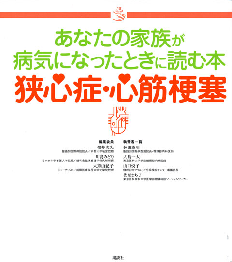 あなたの家族が病気になったときに読む本 狭心症・心筋梗塞