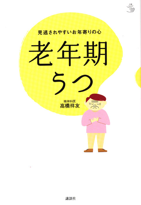 老年期うつ