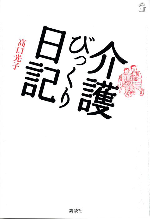 介護びっくり日記