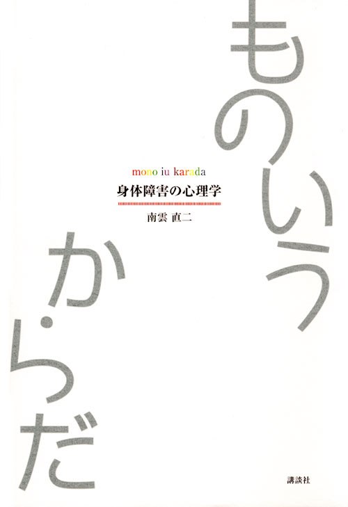 ものいうからだ 身体障害の心理学