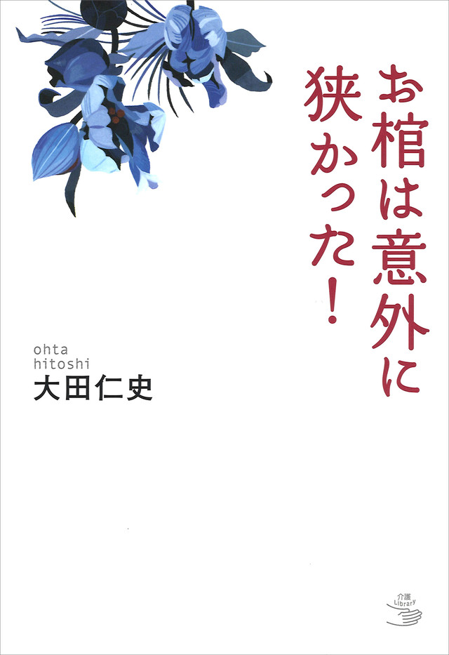 お棺は意外に狭かった!