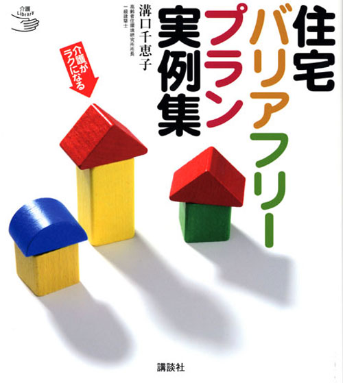 介護がラクになる 住宅バリアフリープラン実例集