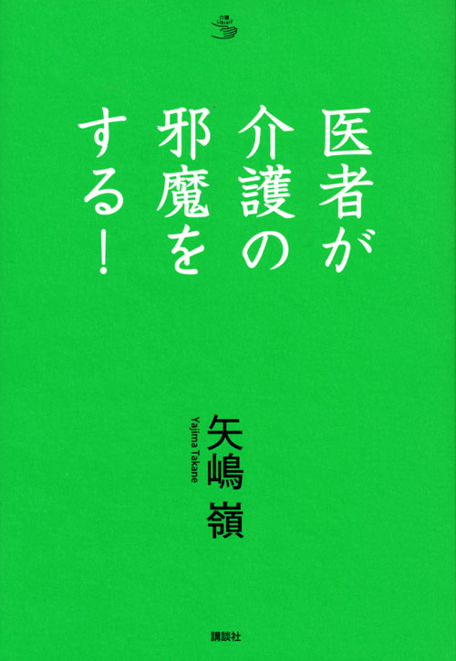 医者が介護の邪魔をする!