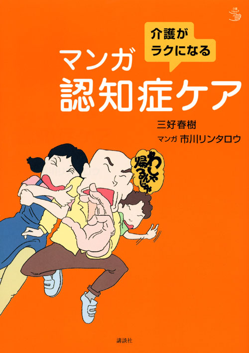 介護がラクになる マンガ認知症ケア