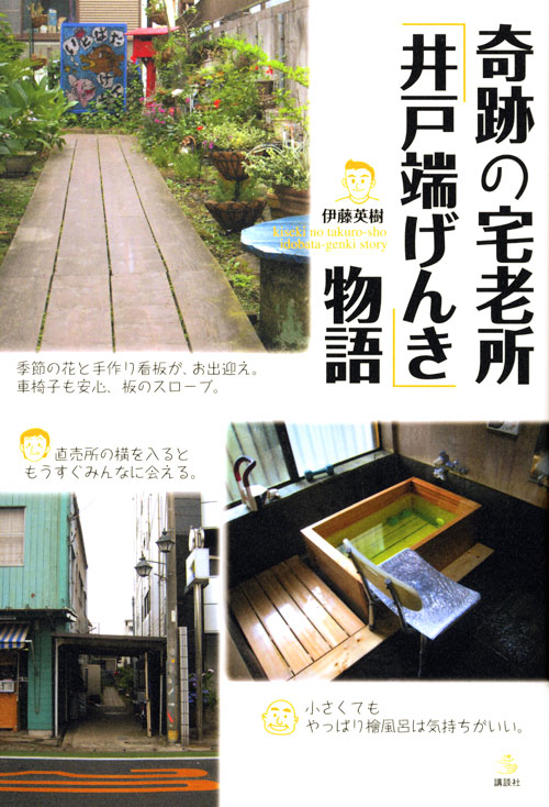 奇跡の宅老所「井戸端げんき」物語