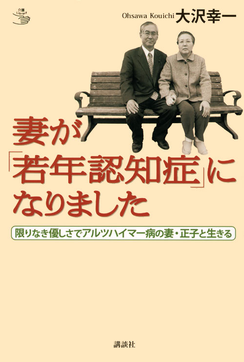 妻が「若年認知症」になりました
