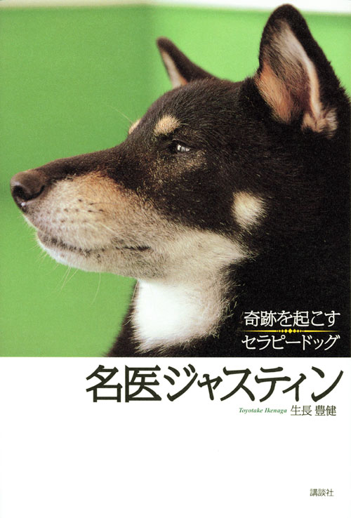 名医ジャスティン 奇跡を起こすセラピードッグ
