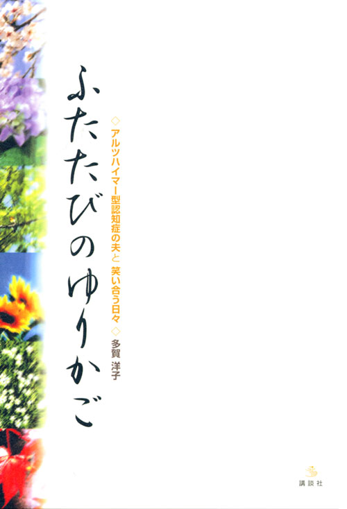 ふたたびのゆりかご アルツハイマー型認知症の夫と笑い合う日々