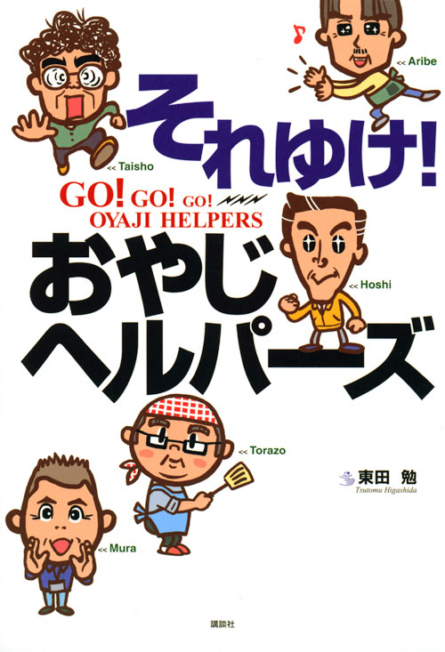 それゆけ! おやじヘルパーズ