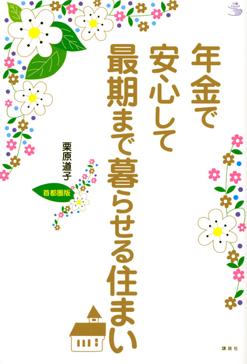 年金で安心して最期まで暮らせる住まい 首都圏版