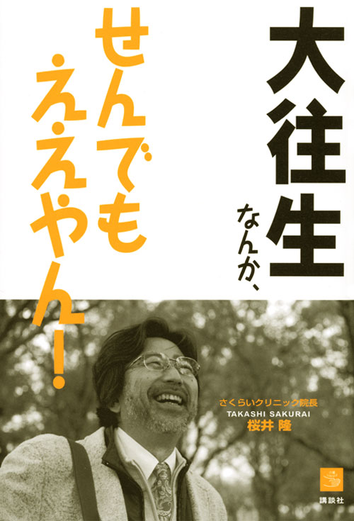 大往生なんか、せんでもええやん!