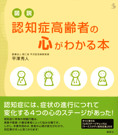 図説 認知症高齢者の心がわかる本