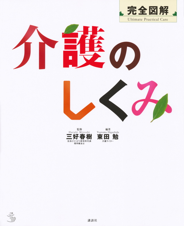 完全図解 介護のしくみ