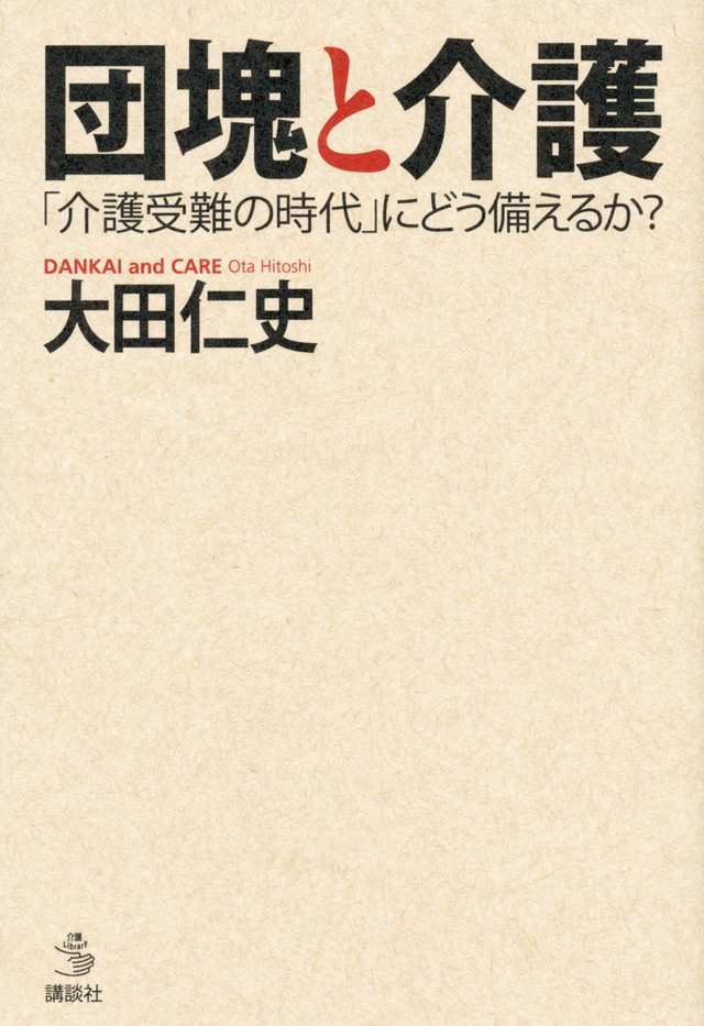 団塊と介護 「介護受難の時代」にどう備えるか?