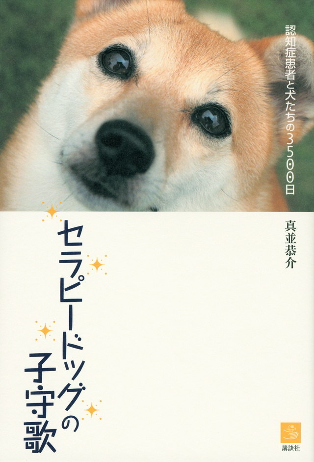 セラピードッグの子守歌 認知症患者と犬たちの3500日