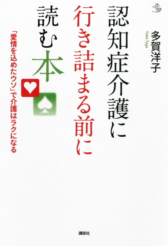 認知症介護に行き詰まる前に読む本 「愛情を込めたウソ」で介護